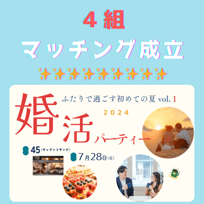 ご報告 7/28『ふたりで過ごす初めての夏 vol.１』婚活パーティー