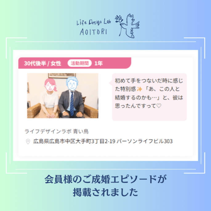 青い鳥会員様の成婚エピソードが、IBJ公式HPに掲載されました！