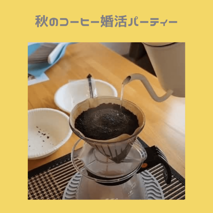 『秋のコーヒー焙煎体験🫘婚活パーティー』盛会終了！