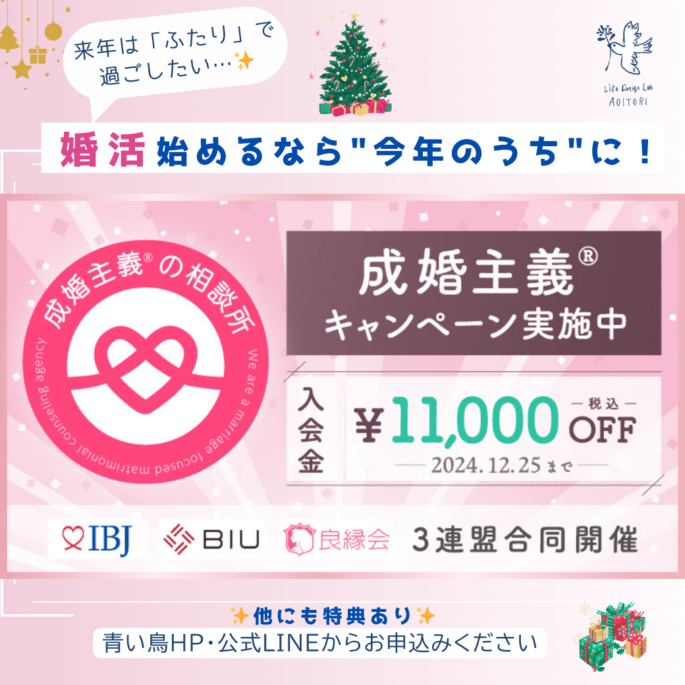 入会金 11,000円OFF✨成婚主義キャンペーン「婚活始めるなら今年のうちに！」