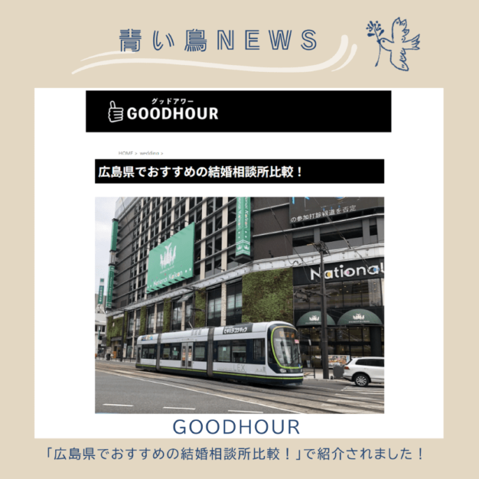 GOODHOUR「広島県でおすすめの結婚相談所比較！」に掲載されました！