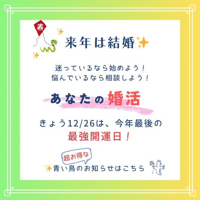 きょう12月26日は今年最後の『最強開運日🌟』