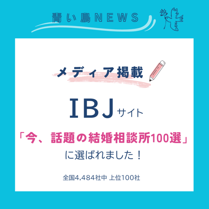 全国のIBJ相談所の中で「今、話題の結婚相談所100選」に選ばれました！