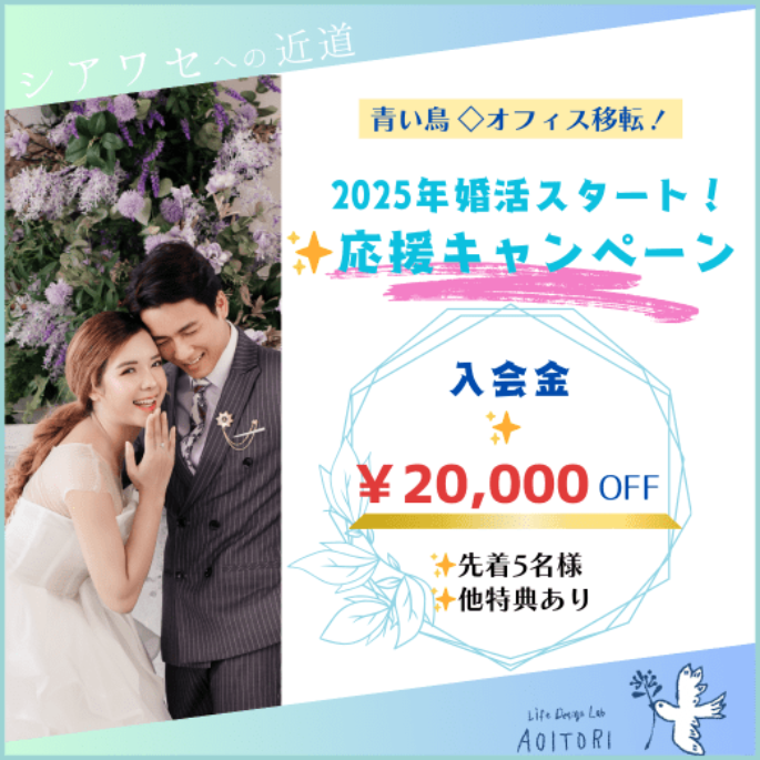 オフィス移転！2025年婚活スタート！応援キャンペーン開催✨