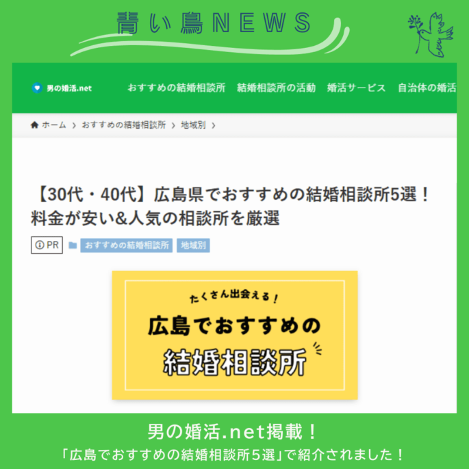 婚活情報サイト『男の婚活.net』で「広島でおすすめの結婚相談所 5選」に選ばれました！