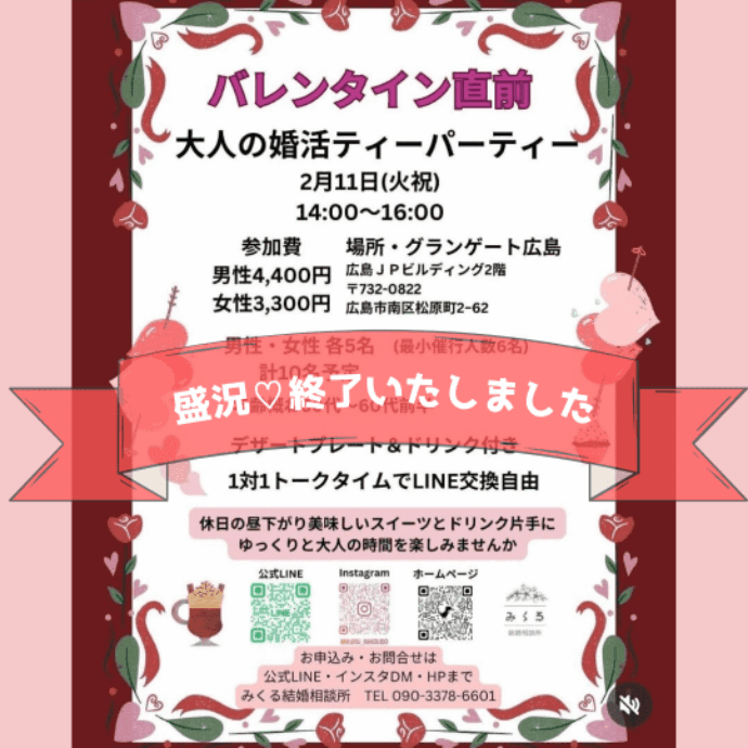 『バレンタイン☆オトナの婚活パーティー』✨盛会終了！
