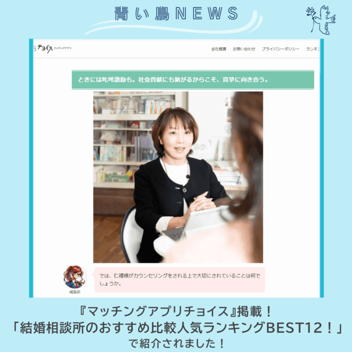 婚活情報サイト『マッチングアプリチョイス』掲載！「結婚相談所おすすめ比較人気ランキングBEST12！」に選ばれました！