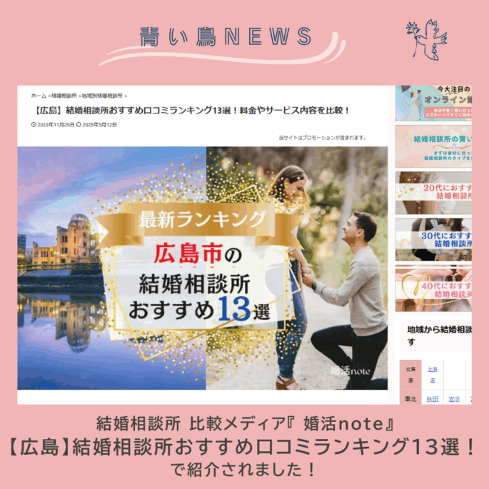 結婚相談所 比較メディア『 婚活note』で広島のお勧め結婚相談所として紹介されました！