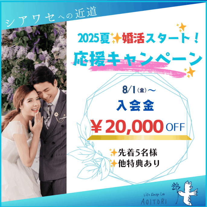 2025夏✨婚活スタート！応援キャンペーン✨入会金20,000円OFF✨