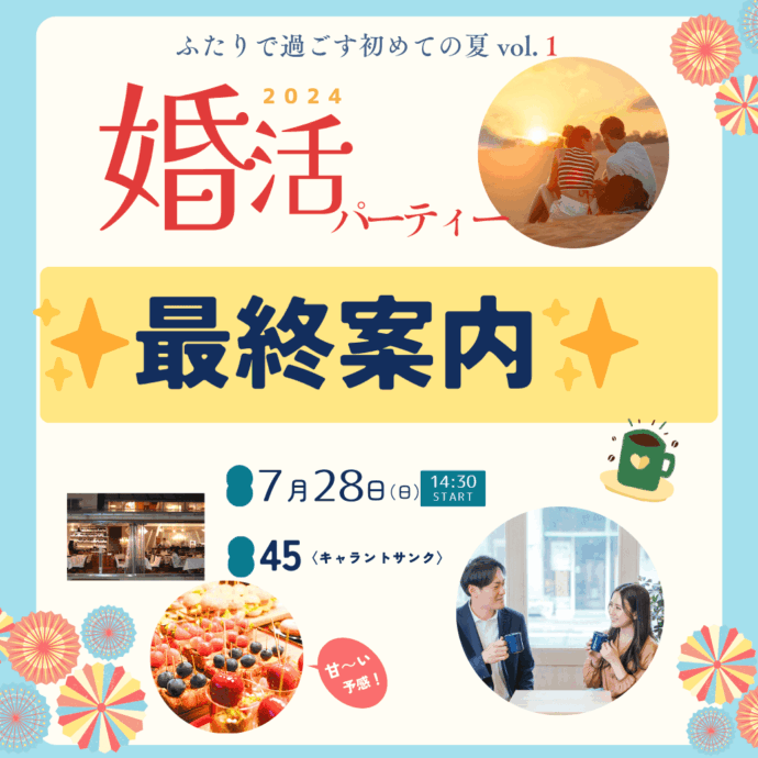 7/28『ふたりで過ごす初めての夏 vol.１』婚活パーティー☆最終案内✨