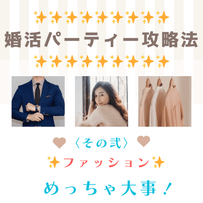 婚活パーティー攻略法✨【その弐：ファッション、めっちゃ大事！】