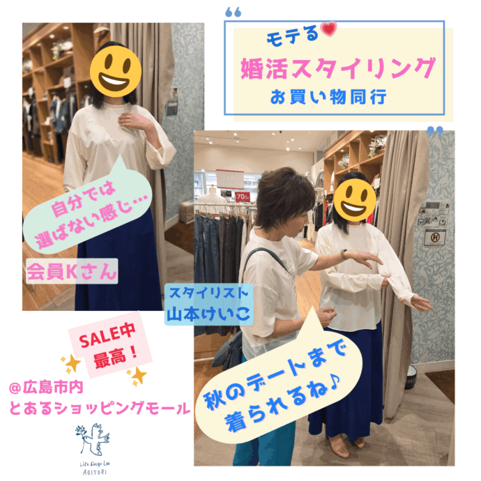 『モテる婚活スタイリング♡』～青い鳥お買い物ツアーは楽しい✨～