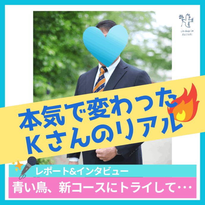《会員さま速報：本気で変わった Ｋさんのリアル》 ～青い鳥、新コースにトライして･･･✨～