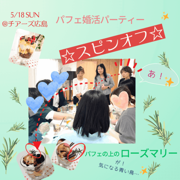 婚活パフェパーティーからの･･･💛《スピンオフ》