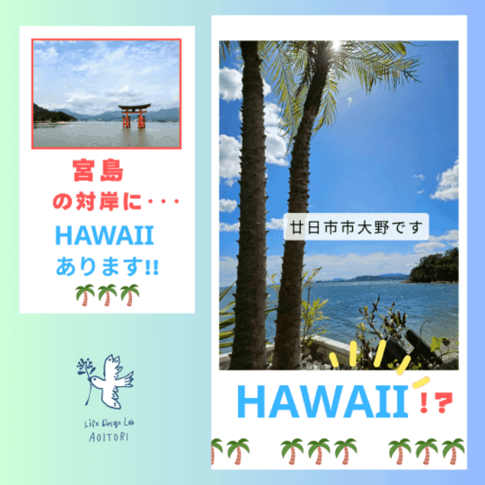 広島にHawaii🌺あります🌴〈前編〉～お勧めデートスポット✨～