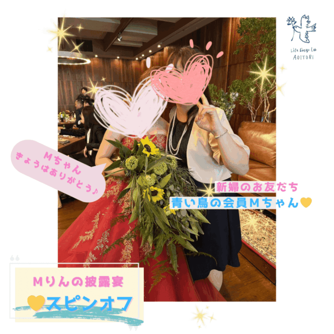 《成婚会員Mりんの結婚式💛スピンオフ🎉Mちゃんの巻》