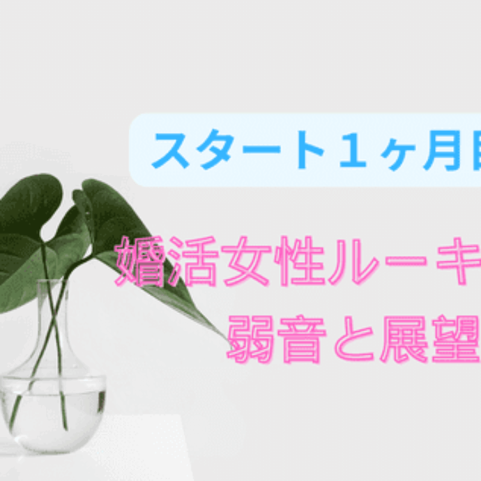 スタート１ヶ月目！婚活女性ルーキーの弱音と展望