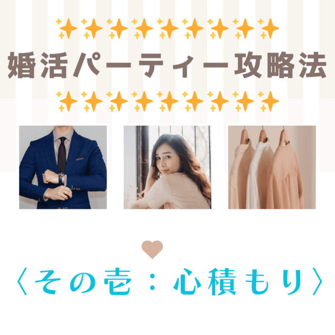 婚活パーティー攻略法✨【その壱：心積もり】