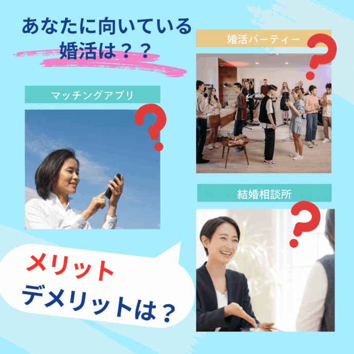 『あなたに向いている婚活はアプリ？？』～３つの婚活サービスを徹底解析～