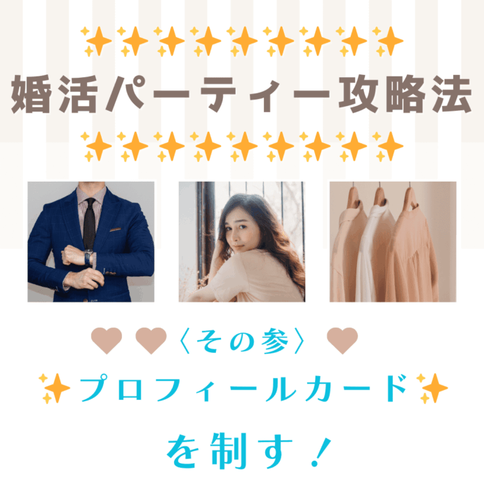 婚活パーティー攻略法✨その参：《プロフィールカードを制す☆》
