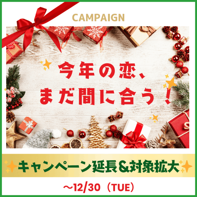 ✨🎄今年の恋、まだ間に合う！🔔 ✨キャンペーン延長＆対象拡大のお知らせ✨