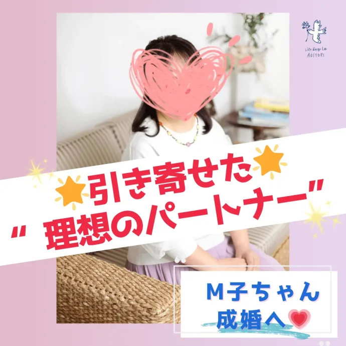 💗M子ちゃん、ついに成婚へ！ 〜🌟引き寄せた“理想のパートナー”とのプロポーズ🌟〜