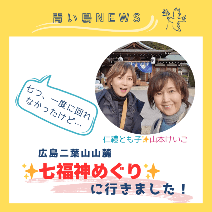 良縁大吉🌟『七福神めぐり』に行ってきました！