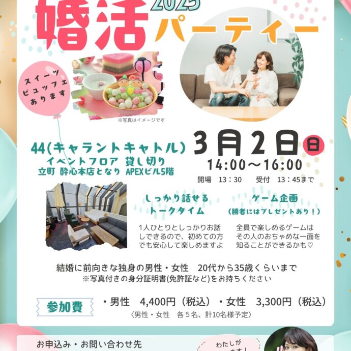 3/2（日）明日はひな祭り✨『はじめよう！春恋♡2025』婚活パーティー開催☆