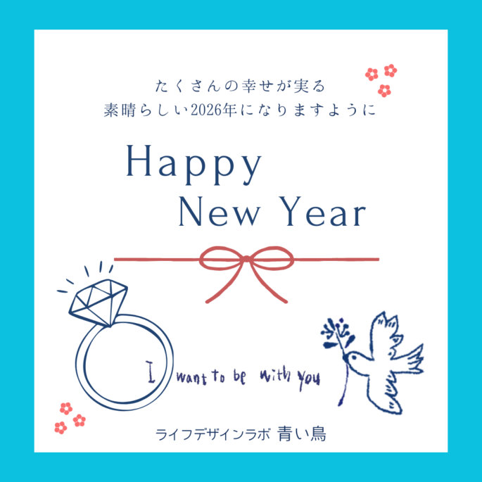 ✨《Happy New Year！》 ご縁を重ねた2025年に感謝、そして結婚へ向かう2026年スタート🌟