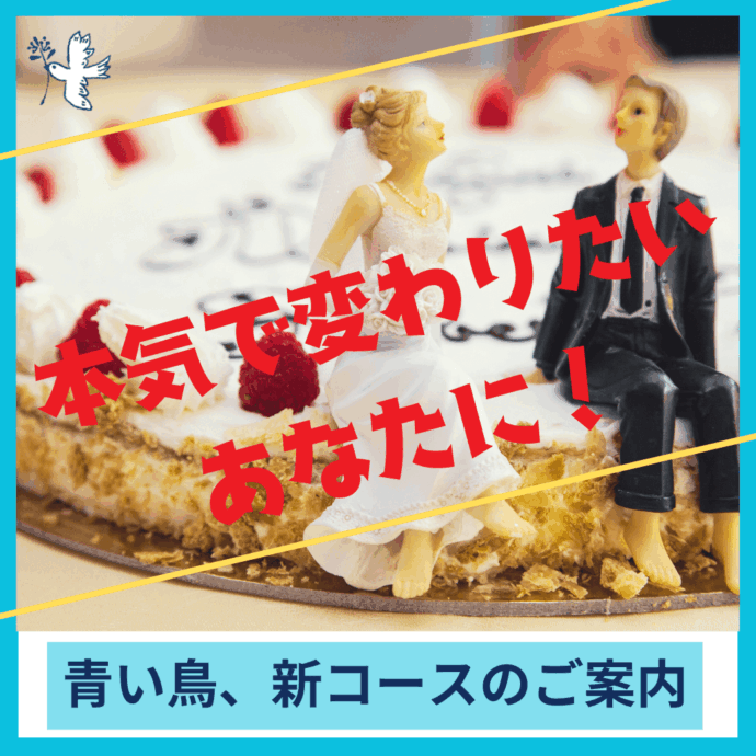 青い鳥の新コース✨誕生！ ～理想の自分で、出会いの質を上げる！～