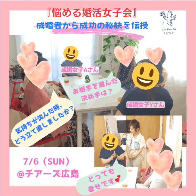 『成婚の秘訣を伝授♡婚活女子会✨』 盛会終了！