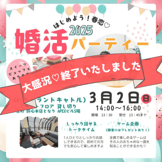 『はじめよう！春恋♡2025』婚活パーティー✨大盛会終了