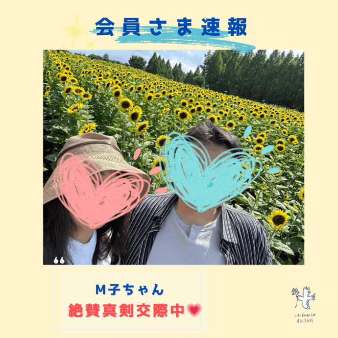 《会員さま速報》 🌻真剣交際中のM子ちゃんから、夏の幸せデート報告🌻