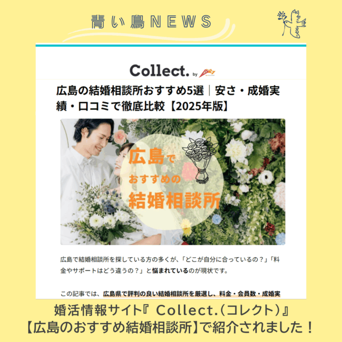 婚活情報サイト『 Collect.(コレクト)』 【広島のおすすめ結婚相談所】で紹介されました！