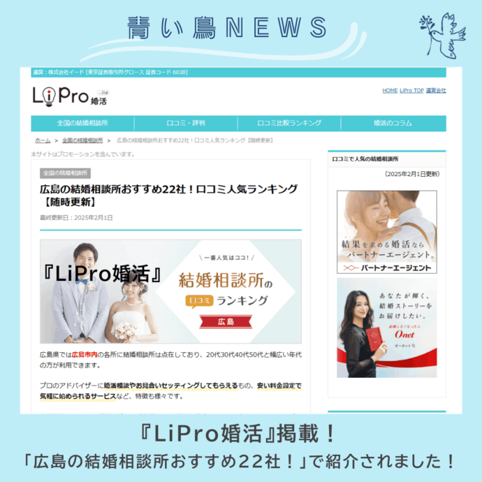 婚活情報サイト『LiPro婚活』掲載！「広島の結婚相談所おすすめ22社！」に選ばれました！