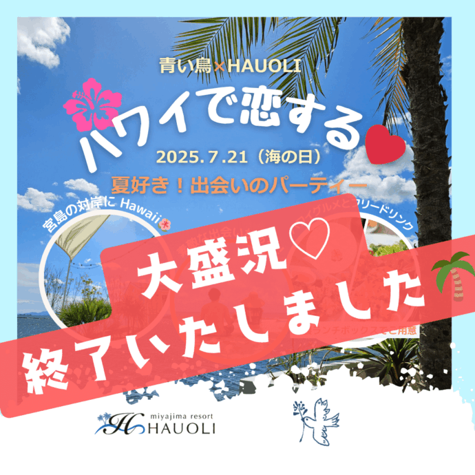 『ハワイで恋する🌴出会いのパーティー』 ✨ 大盛況のうちに終了🌴🌺