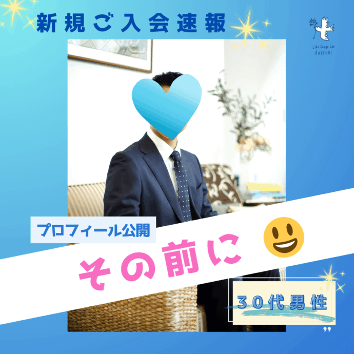 《新規ご入会速報＆最初の難関とは？！》 ～無骨で実直な、まさに“令和の高倉健”✨～