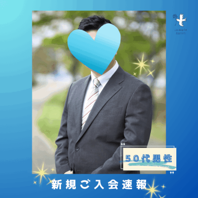 《新規ご入会速報》～穏やかスポーツマン✨ハイスペック50代男性☆～