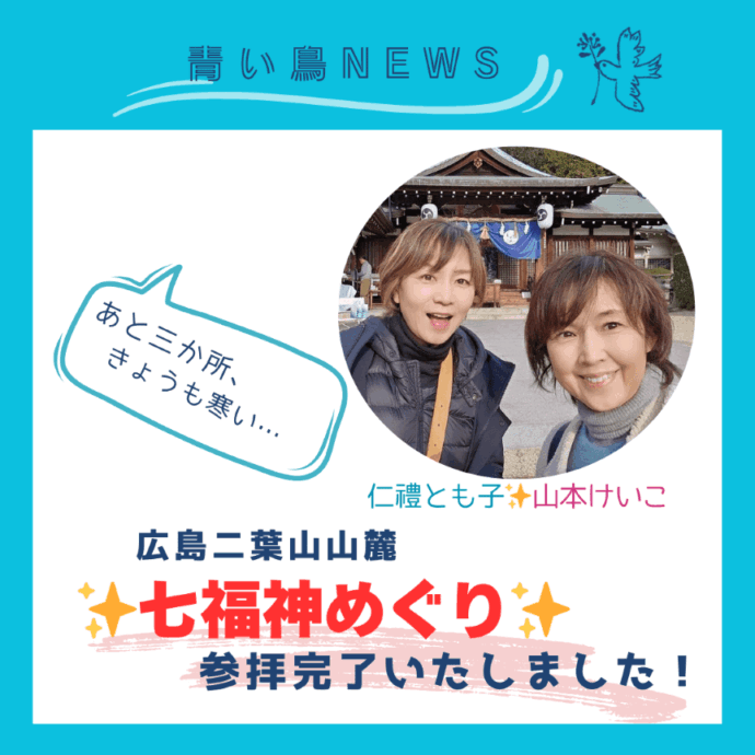 良縁大吉🌟『七福神めぐり②』七つの社寺、参拝完了いたしました！