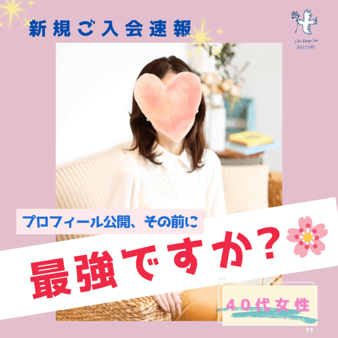 《新規ご入会速報：つまり最強？！》 ～清楚で穏やか、そして頼れる･･･✨～