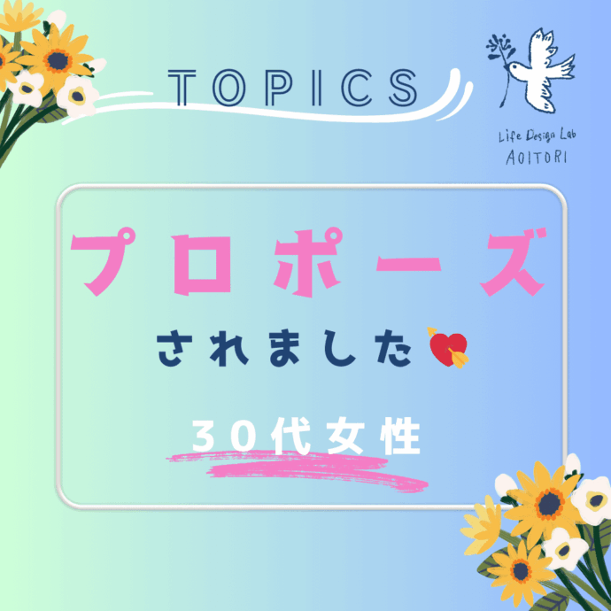 会員様ご成婚速報～プロポーズを受けました💘《30代女性会員様》～