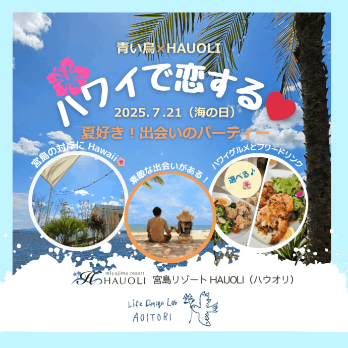 7/21（海の日）『ハワイで恋する♡』出会いのパーティー🌴🌺