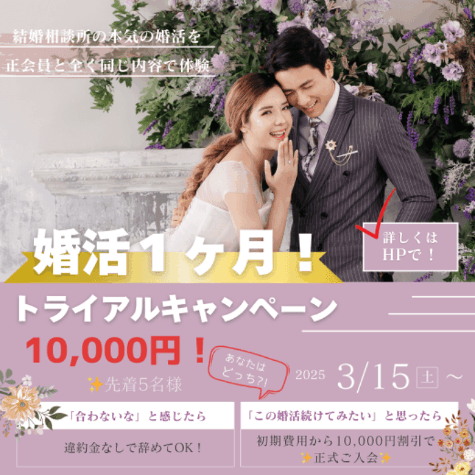 迷うくらいなら始めよう！2025年は運命の人に✨婚活１ヶ月トライアルキャンペーン✨