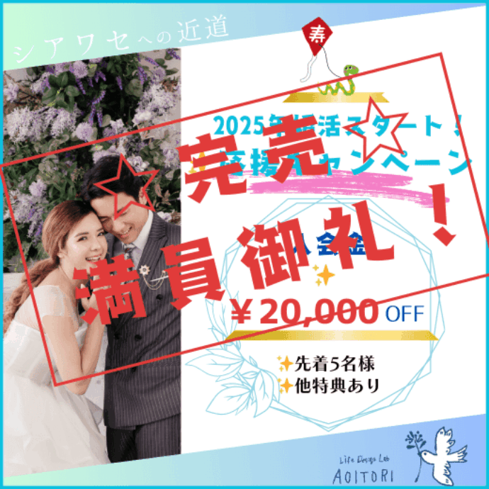 本気の人で満員御礼！婚活応援キャンペーン完売✨