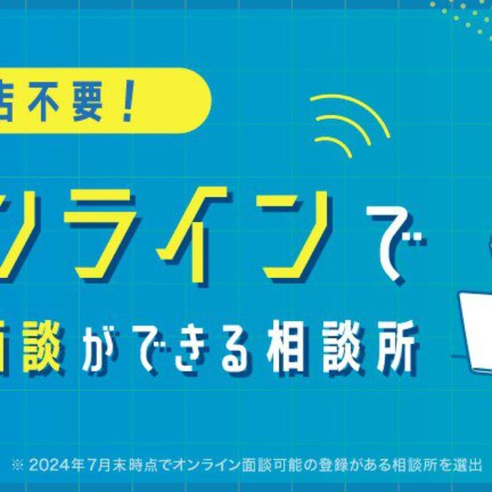 IBJの公式HP、”オンラインで無料相談ができる”相談所特集に掲載されました！