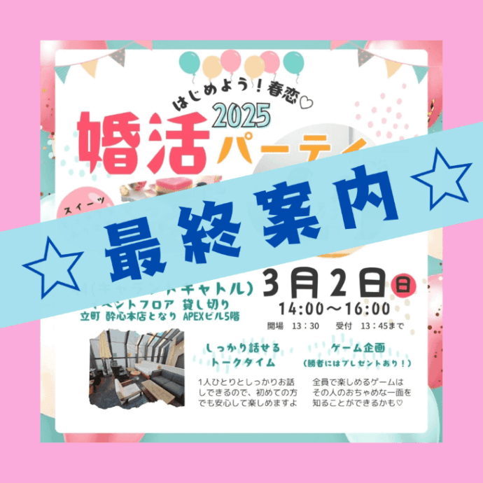 最終案内！！『はじめよう！春恋♡2025』婚活パーティー☆