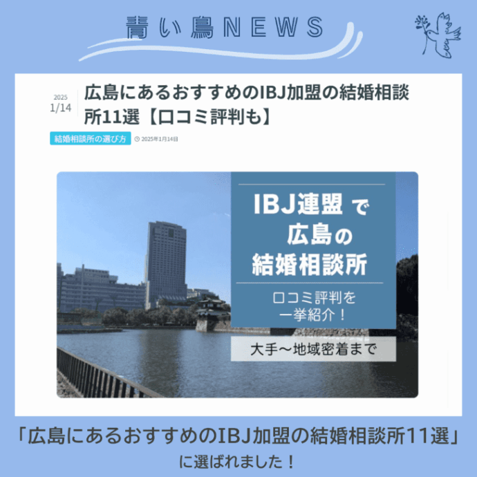 結婚相談所の選び方ブログ『ウェルスマ』掲載！「広島にあるおすすめのIBJ加盟の結婚相談所11選」に選ばれました！