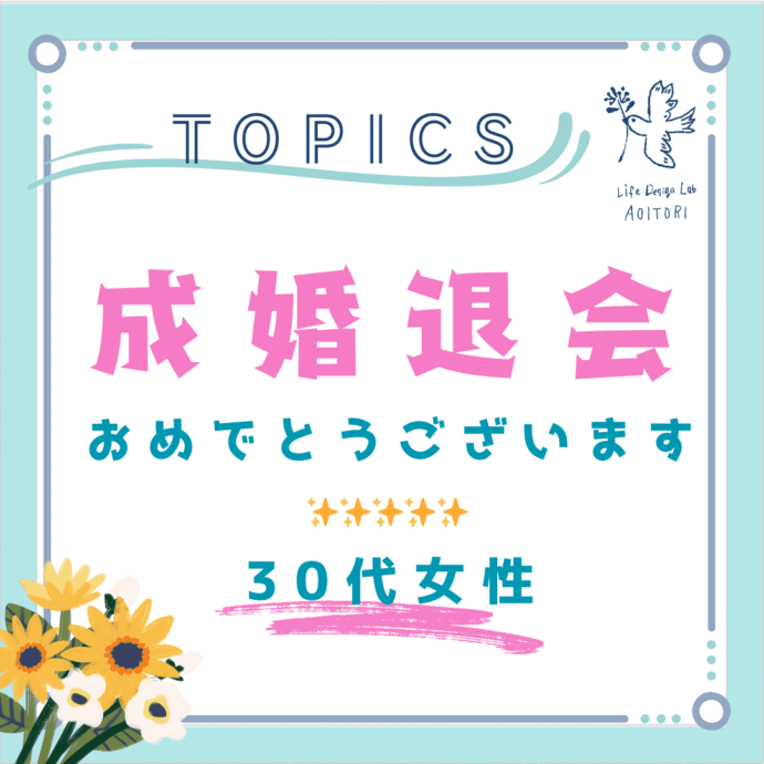 会員様ご成婚速報『両家の顔合わせ食事会を以て《成婚》となす✨』～30代女性会員様～