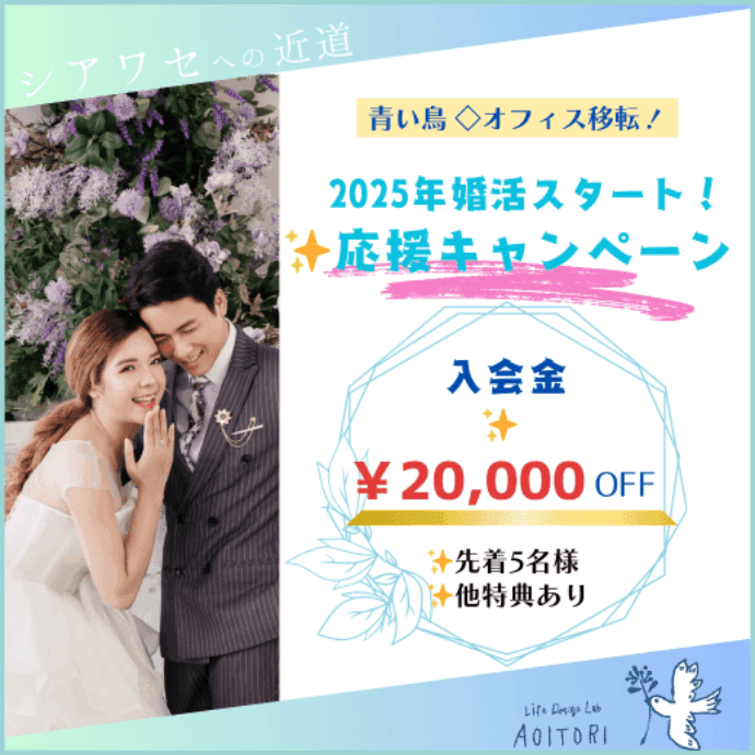 オフィス移転！2025年婚活スタート！応援キャンペーン開催✨