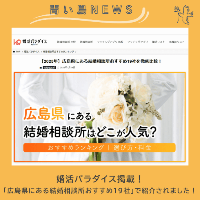 婚活情報サイト『婚活パラダイス』掲載！「広島県にある結婚相談所おすすめ19社」に選ばれました！